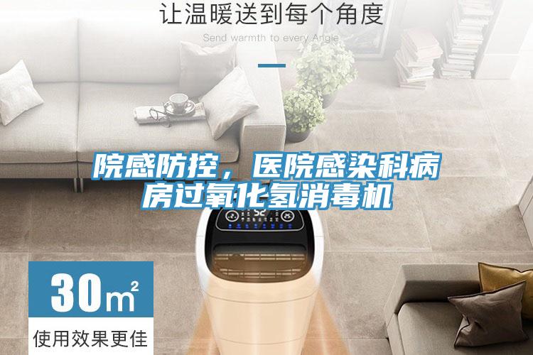 院感防控,醫院感染科病房過氧化氫消毒機