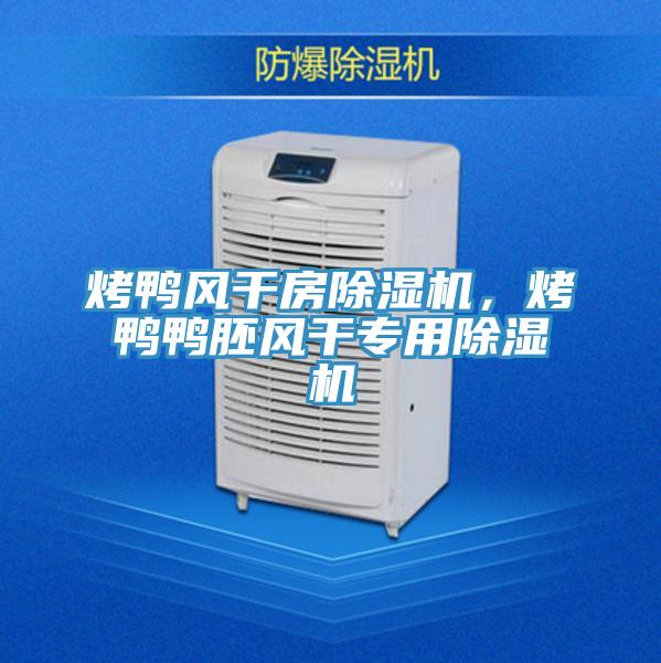 烤鴨風幹房好色先生在线播放，烤鴨鴨胚風幹專用好色先生在线播放