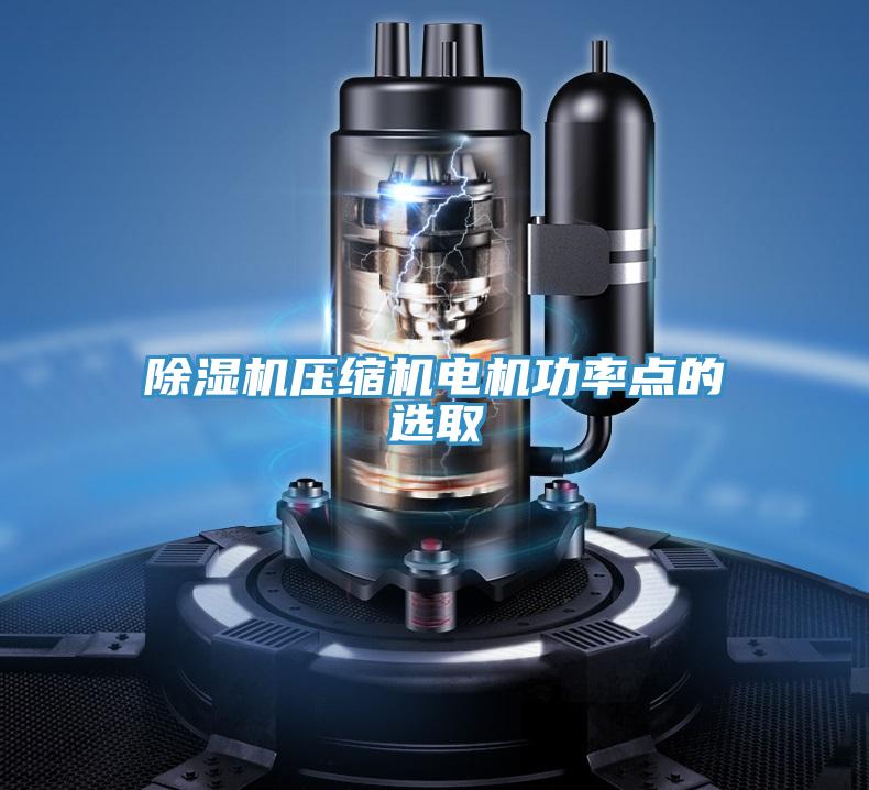 好色先生在线播放壓縮機電機功率點的選取