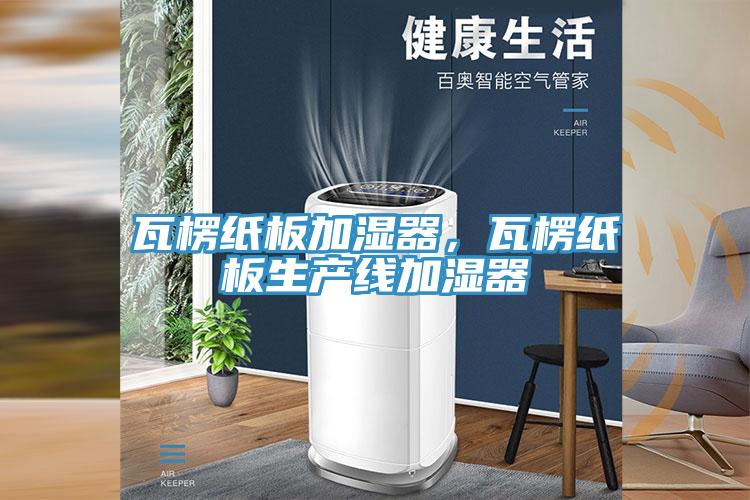 瓦楞紙板加濕器，瓦楞紙板生產線加濕器