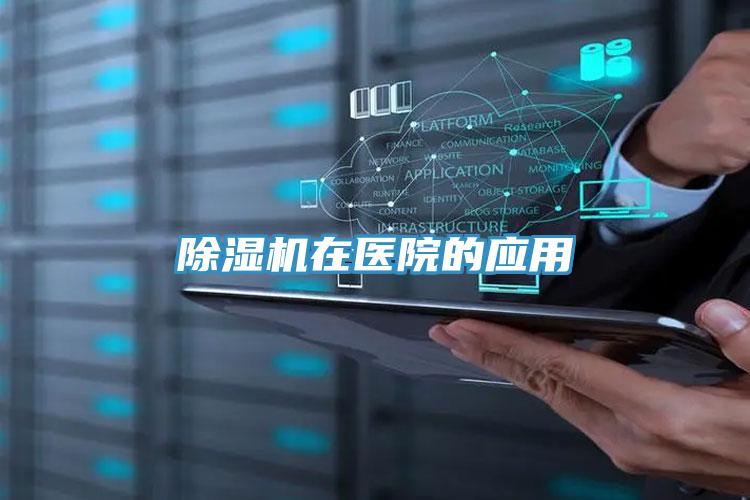 好色先生在线播放在醫院的應用