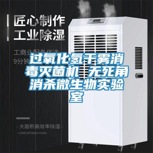 過氧化氫幹霧消毒滅菌機 無死角消殺微生物實驗室