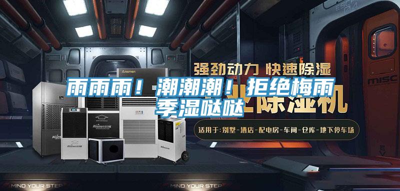 雨雨雨！潮潮潮！拒絕梅雨季濕噠噠
