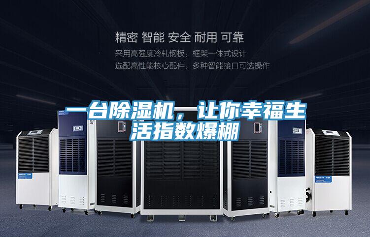 一台好色先生在线播放，讓你幸福生活指數爆棚