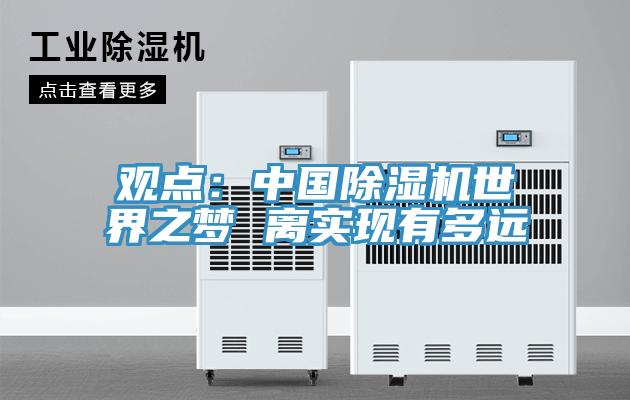 觀點：中國好色先生在线播放世界之夢 離實現有多遠