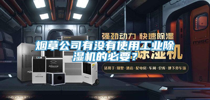 煙草公司有沒有使用工業好色先生在线播放的必要?