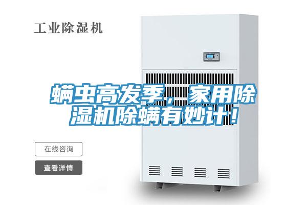 蟎蟲高發季，家用好色先生在线播放除蟎有妙計！