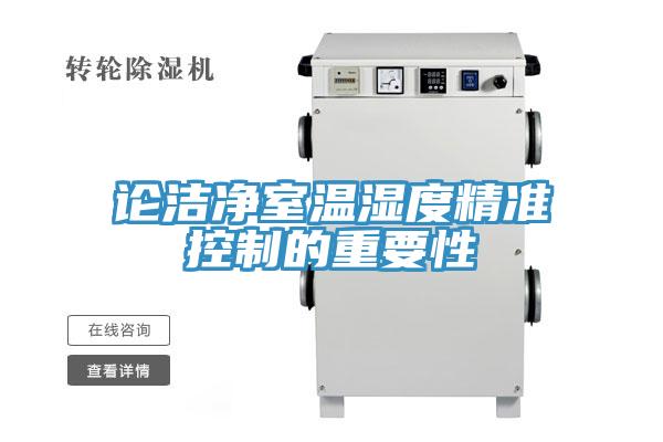 論潔淨室溫濕度精準控製的重要性