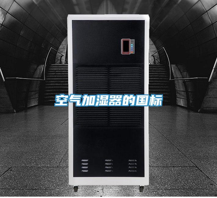 空氣加濕器的國標