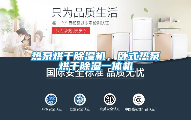 熱泵烘幹好色先生在线播放,臥式熱泵烘幹除濕一體機