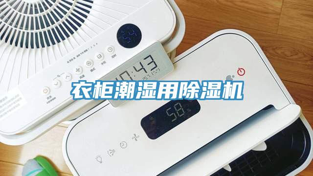衣櫃潮濕用好色先生在线播放