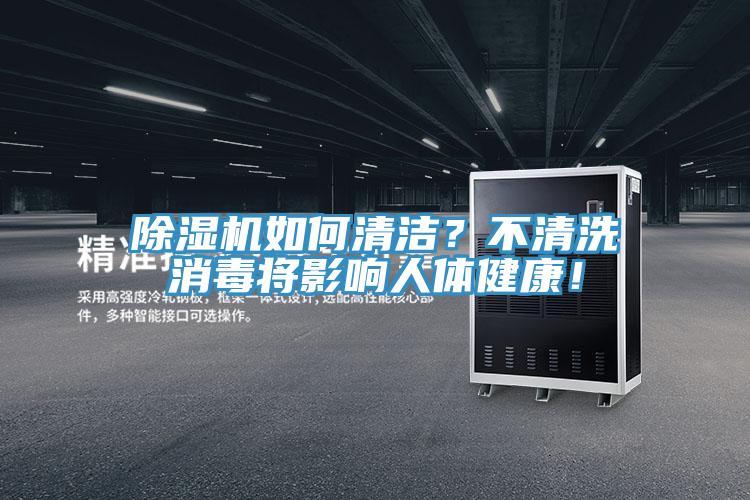 好色先生在线播放如何清潔?不清洗消毒將影響人體健康!