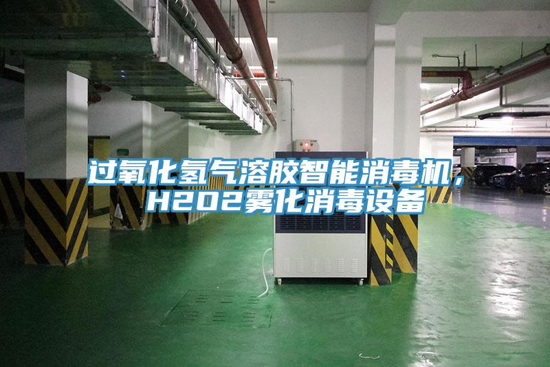 過氧化氫氣溶膠智能消毒機， H2O2霧化消毒設備