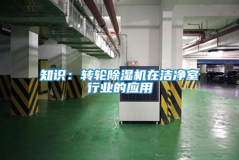 知識：轉輪好色先生在线播放在潔淨室行業的應用