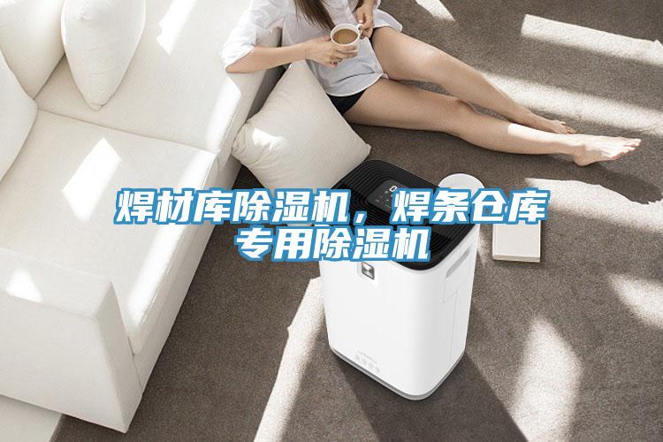 焊材庫好色先生在线播放，焊條倉庫專用好色先生在线播放