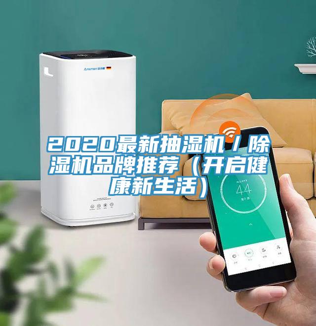 2020最新抽濕機／好色先生在线播放品牌推薦（開啟健康新生活）