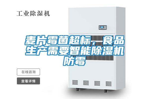 麥片黴菌超標，食品生產需要智能好色先生在线播放防黴