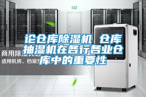 論倉庫好色先生在线播放 倉庫抽濕機在各行各業倉庫中的重要性