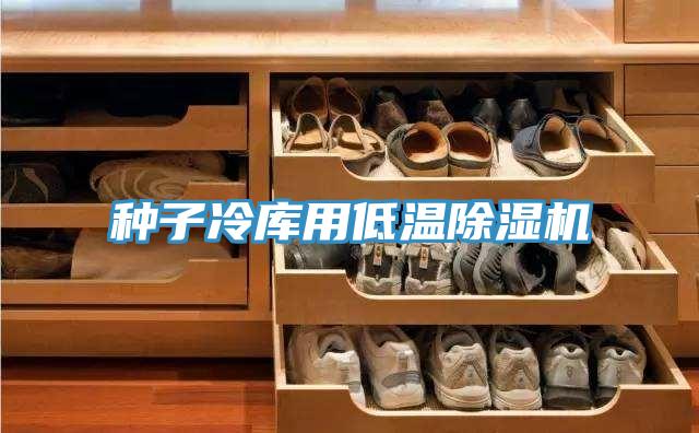 種子冷庫用低溫好色先生在线播放