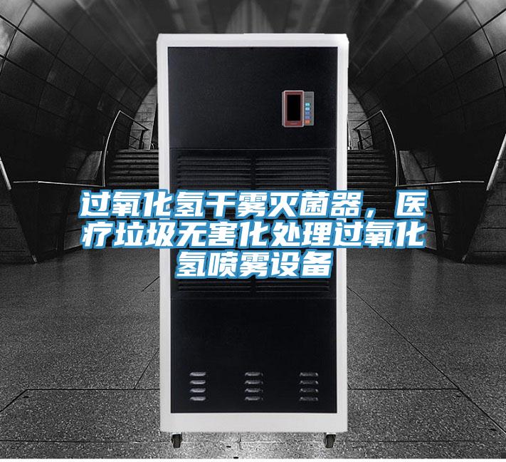 過氧化氫幹霧滅菌器，醫療垃圾無害化處理過氧化氫噴霧設備