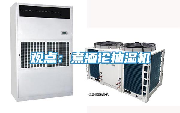 觀點：煮酒論抽濕機