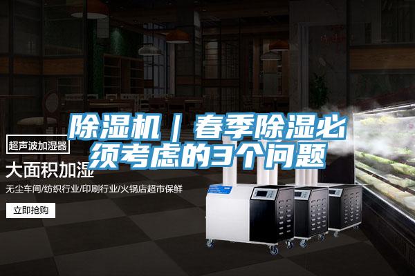 好色先生在线播放｜春季除濕必須考慮的3個問題