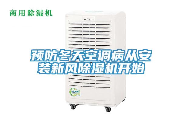 預防冬天空調病從安裝新風好色先生在线播放開始