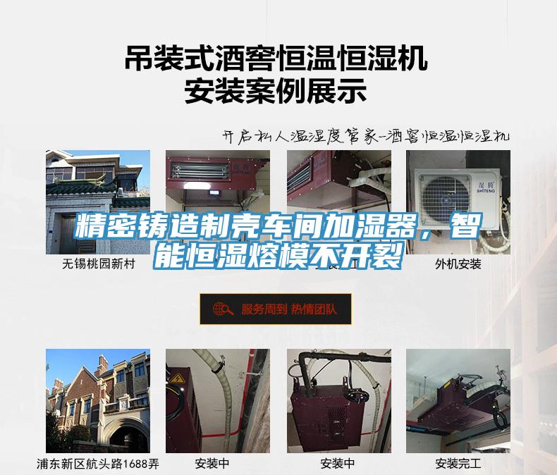 精密鑄造製殼車間加濕器，智能恒濕熔模不開裂