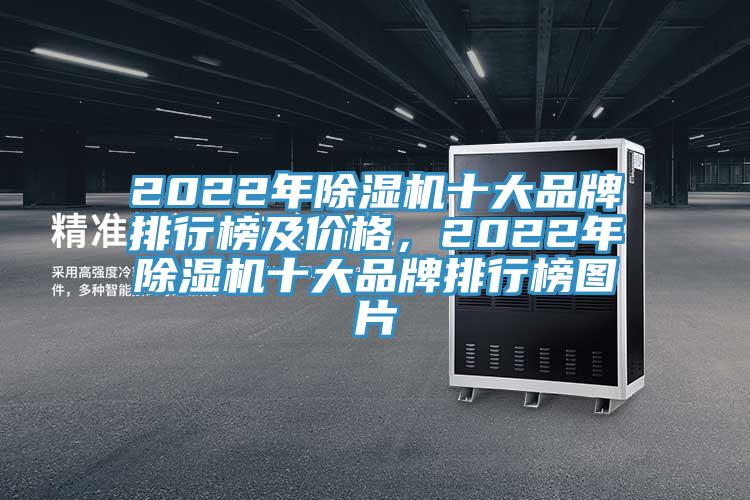 2022年好色先生在线播放十大品牌排行榜及價格，2022年好色先生在线播放十大品牌排行榜圖片