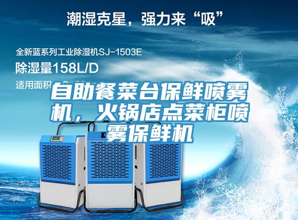 自助餐菜台保鮮噴霧機,火鍋店點菜櫃噴霧保鮮機