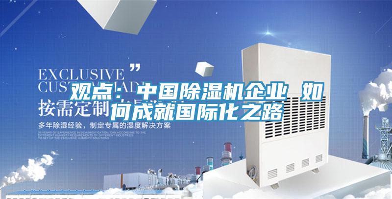 觀點：中國好色先生在线播放企業 如何成就國際化之路