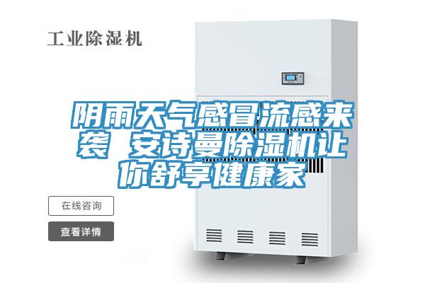 陰雨天氣感冒流感來襲 好色先生TVAPP好色先生在线播放讓你舒享健康家