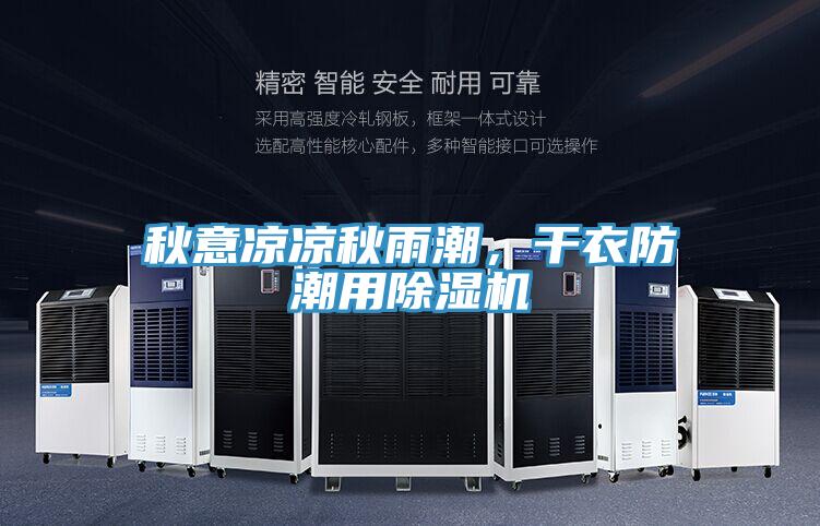 秋意涼涼秋雨潮,幹衣防潮用好色先生在线播放