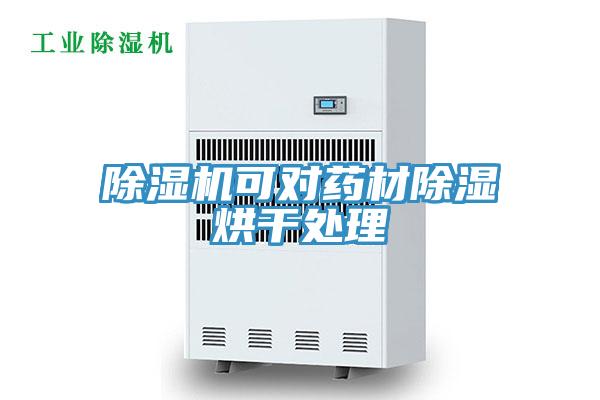 好色先生在线播放可對藥材除濕烘幹處理