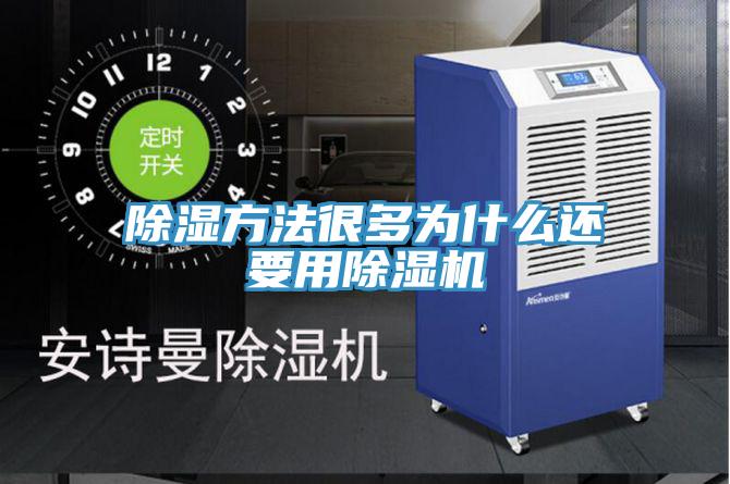 除濕方法很多為什麽還要用好色先生在线播放