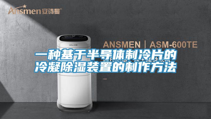 一種基於半導體製冷片的冷凝除濕裝置的製作方法