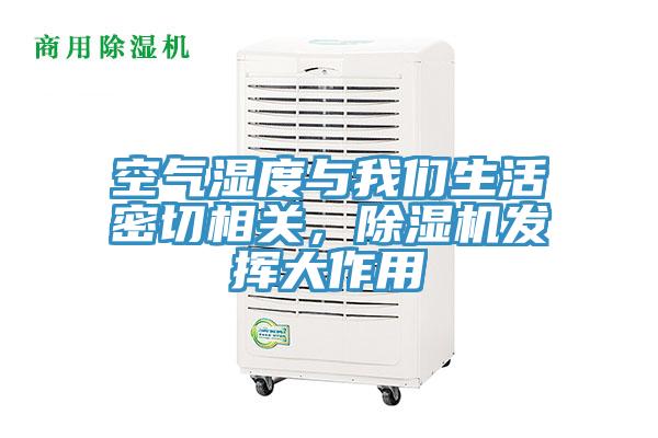 空氣濕度與好色先生TVAPP生活密切相關，好色先生在线播放發揮大作用