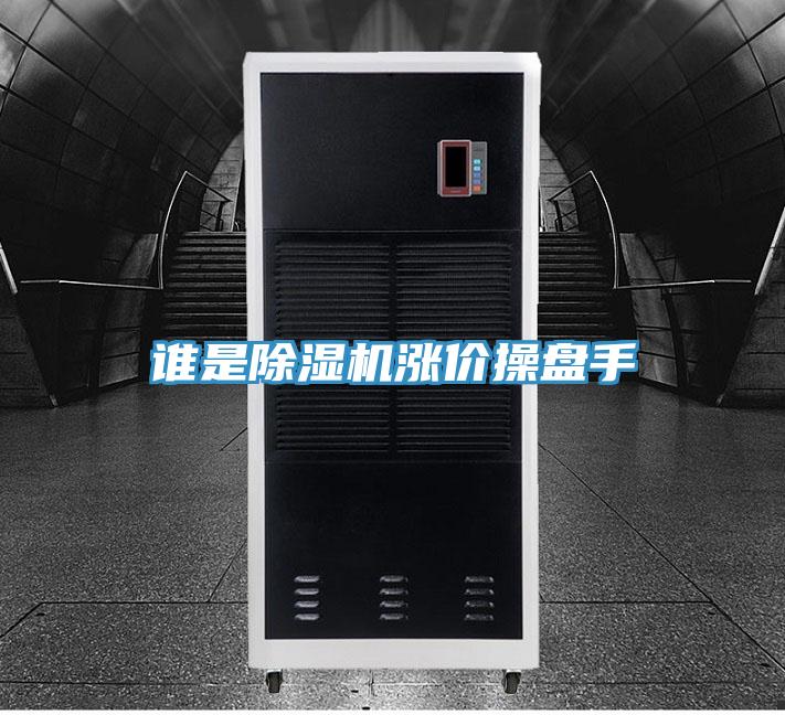 誰是好色先生在线播放漲價操盤手