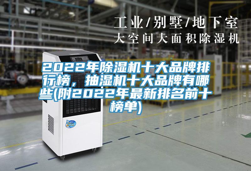 2022年好色先生在线播放十大品牌排行榜，抽濕機十大品牌有哪些(附2022年最新排名前十榜單)