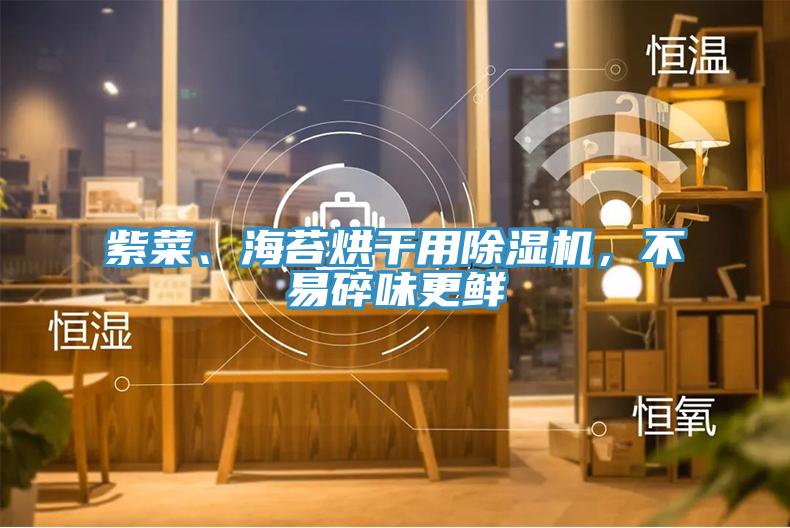 紫菜、海苔烘幹用好色先生在线播放,不易碎味更鮮