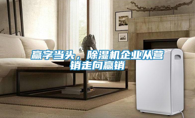 贏字當頭，好色先生在线播放企業從營銷走向贏銷