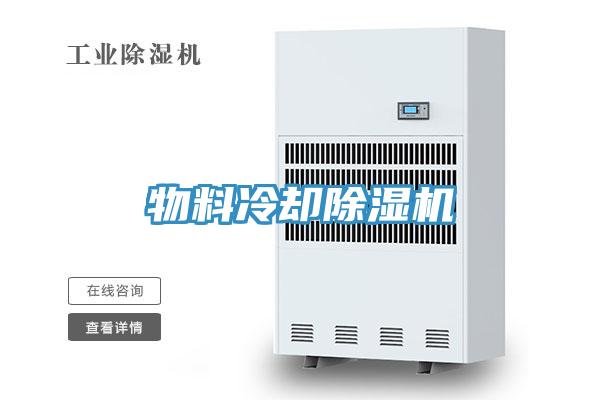 物料冷卻好色先生在线播放