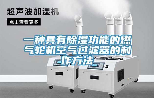 一種具有除濕功能的燃氣輪機空氣過濾器的製作方法