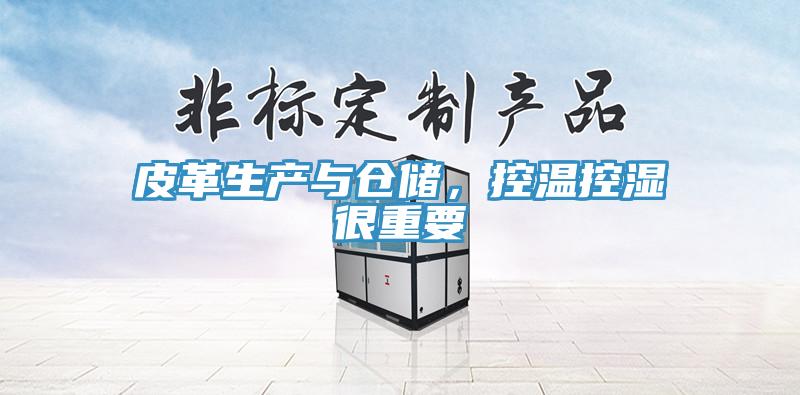 皮革生產與倉儲，控溫控濕很重要