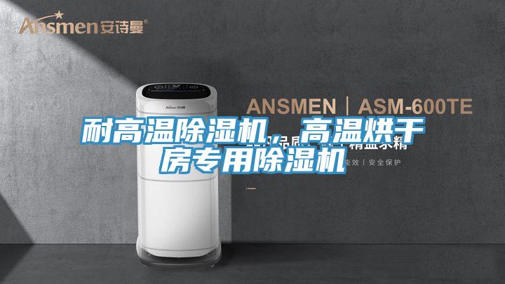 耐高溫好色先生在线播放，高溫烘幹房專用好色先生在线播放