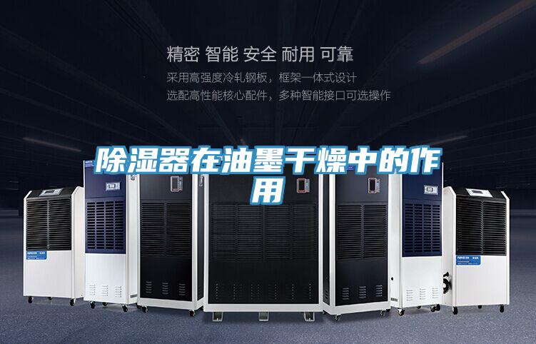 除濕器在油墨幹燥中的作用