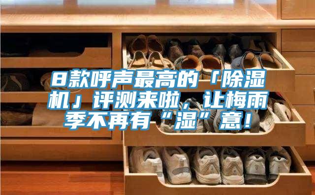 8款呼聲最高的「好色先生在线播放」評測來啦，讓梅雨季不再有“濕”意！