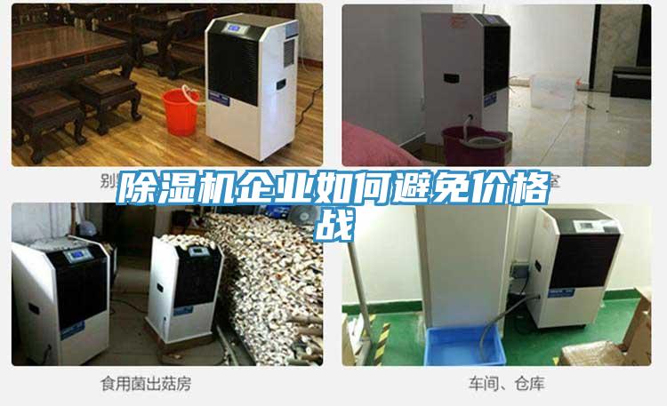 好色先生在线播放企業如何避免價格戰