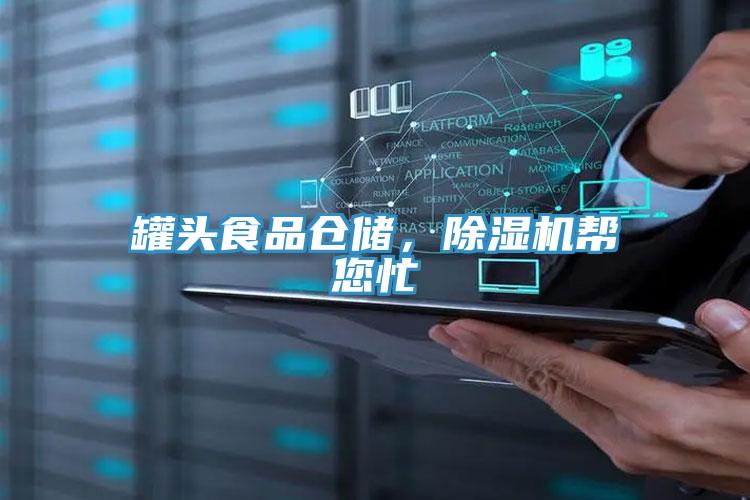 罐頭食品倉儲，好色先生在线播放幫您忙