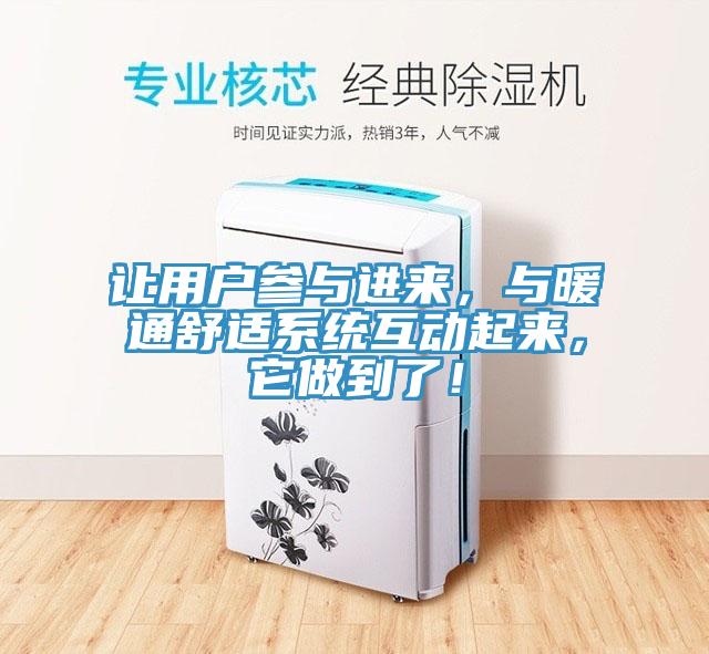 讓用戶參與進來，與暖通舒適係統互動起來，它做到了！